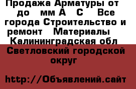 Продажа Арматуры от 6 до 32мм А500С  - Все города Строительство и ремонт » Материалы   . Калининградская обл.,Светловский городской округ 